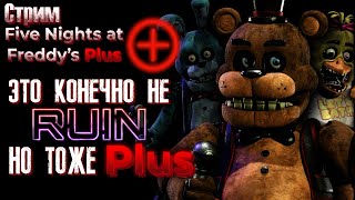 СТРИМ - Five Nights at Freddy's: Plus (fanmade) - Фанатские плюсы