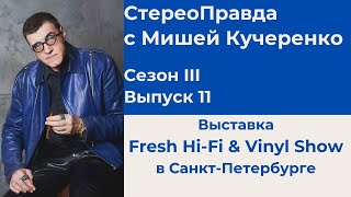 СтереоПравда с Мишей Кучеренко №11 2023. Выставка Fresh Hi-Fi & Vinyl Show в Санкт-Петербурге