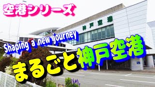 2025年新ターミナルビル建設に伴い進化する神戸空港をご紹介【飛行機 乗り方】