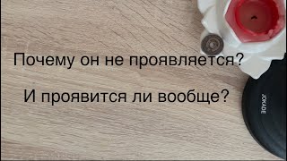 Почему он не проявляется ? И проявится ли он вообще?