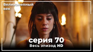 Великолепный век серия 70