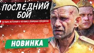 ФИЛЬМ ПРО РЕШАЮЩИЙ БОЙ ЗА БЕРЛИН! - Последний бой / Русские фильмы новинки