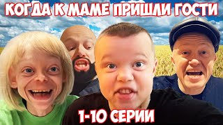 Когда к маме пришли гости. Все серии 1-10