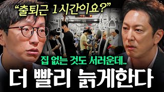 출퇴근 시간이 길수록 노화가 빨라지는 의학적 이유 | 지식인초대석 (정희원 교수 2부)