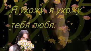 Ненси  - Я ухожу тебя любя (Авт. муз. клипа Виктор)