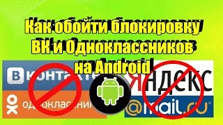 Как обойти блокировку ВК и Одноклассники на андроид в Украине БЕЗ РЕГИСТРАЦИИ