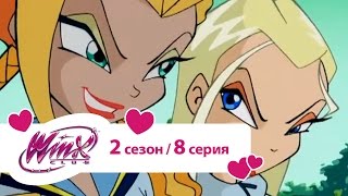 Клуб Винкс - Сезон 2 Серия 08 - Незваные гости на вечеринке