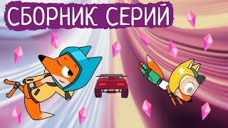 Лекс и Плу | Сборник замечательных серий | Мультфильмы | Космические таксисты