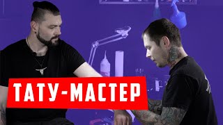 Как живет и работает тату-мастер ИНТЕРВЬЮ | Арт-Бланш