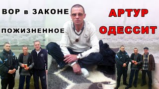 Вор в законе на пожизненном Артур Одессит