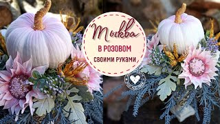 Как сделать тыкву своими руками и оформить букет DIY