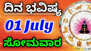 01 July 2024 ಜ್ಯೋತಿಷ್ಯ ಇಂದಿನ ರಾಶಿ ಭವಿಷ್ಯ ಕನ್ನಡ ಜ್ಯೋತಿಷ್ಯ Today's Rashi Bhavishya Kannada Astrology