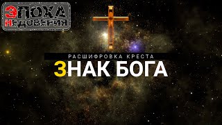 Знак бога. Расшифровка символа креста