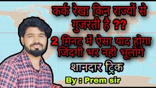 8 राज्य जिनसे होकर कर्क रेखा गुजरती है ।| Short trick | easy to learn | geography | by :Prem sir