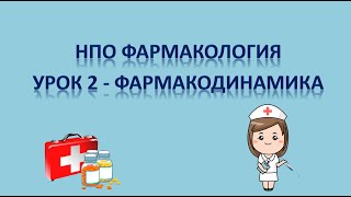 НПО фармакология - урок 2 - ФАРМАКОДИНАМИКА