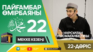 ұстаз Нұрсұлтан Рысмағанбетұлы - Пайғамбарымыз (ﷺ) өмірбаяны | 22-дәріс |