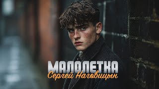 Сергей Наговицын - Малолетка (Официальный канал на YouTube)