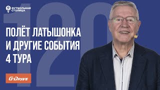 «Футбольная Столица» с Геннадием Орловым (13.08.2024) | Обзор 4 тура РПЛ 24/25