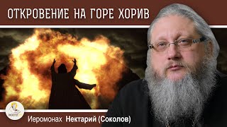 ПО СЛЕДАМ ПРОРОКА ИЛИИ #3. ОТКРОВЕНИЕ НА ГОРЕ ХОРИВ.  Иеромонах Нектарий (Соколов)