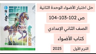 حل اختبار الأضواء الوحدة الثانية ثانية اعدادي ص 102-103-104 كتاب الأضواء لغة عربية ترم أول