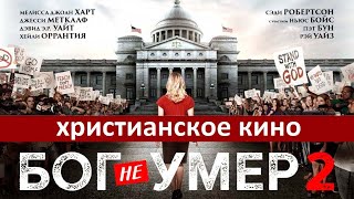 📺 Бог не умер 2 | Христианское кино