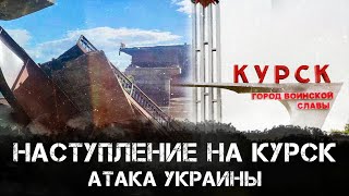 Наступление на Курск: Атака Украины | Гром недели