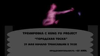 Тренируемся с Kung Fu Project “Городская тоска” 🌇