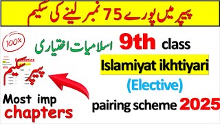 9th Class Islamiyat Ikhtiyari pairing Scheme + paper pattern 2025 |9th Islamiyat Elective guess 2025