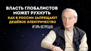 Власть глобалистов может рухнуть? Почему в России запрещают нужные технологии?  И.Острецов.