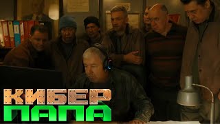 Киберпапа - 17 серия