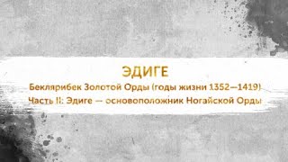 Правители ордынского Крыма. ЭДИГЕ. Часть II: Эдиге — основоположник Ногайской Орды