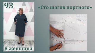 Урок 93. Английский воротник . Построение на выкройке. Сто Шагов Портного