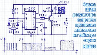 Схема ШИМ регулятора оборотов, скорости, частоты вращения кулера, вентилятора, двигателя на 555