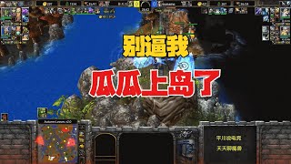 别逼我，林瓜瓜上岛了，浪漫怎么办？魔兽争霸3