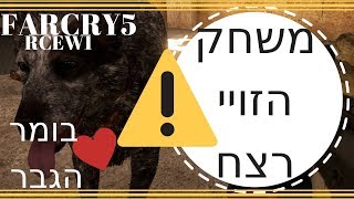 פאר קריי 5 - משחק הזויי רצח! (RCEW1)