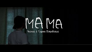 МАМА ЧАЙНЫЙ И Группа ПОКРОВСКИЙ / День матери