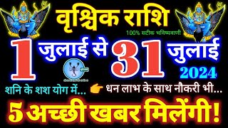 वृश्चिक राशिफल 1 से 31 जुलाई 2024 धन लाभ, नौकरी 5 अच्छी खबर मिलेगी Vrishchik Rashi 1 to 31 July 2024