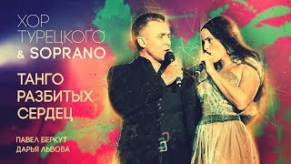 Хор Турецкого и SOPRANO - Танго разбитых сердец