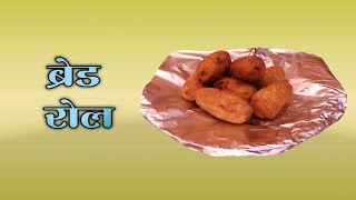 Bread roll jevnachi recipe (ब्रेड रोल) जेवणाची रेसिपी