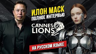 🎤 НОВОЕ Интервью Илона Маска о будущем | Каннские Львы 2024 | Cannes Lions 2024 | НА РУССКОМ ЯЗЫКЕ