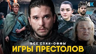 Игра Престолов возвращается - Разбор анонса НВО. Все 7 новых спин-оффов!