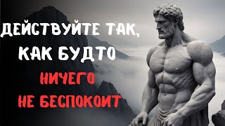 ПОСТУАЙТЕ так, БУДТО ничто НЕ ТРЕВОЖИТ ВАС | СТОИЦИЗМ, ФИЛОСОФИЯ