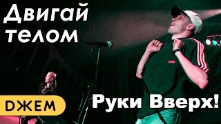 Руки Вверх! - Двигай телом