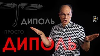 Диполь. Просто диполь