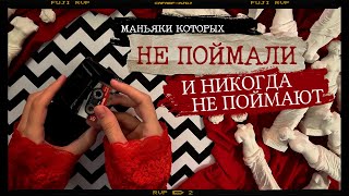 Загадки маньяков. От Джека Потрошителя до Зодиака / Рисую Твин Пикс/ Криминал арт