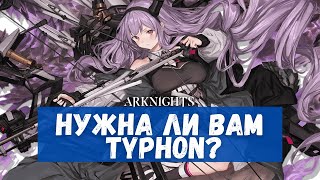 Обзор Typhon | Arknights