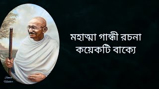 মহাত্মা গান্ধী রচনা কয়েকটি বাক্যে বাংলায়। Gandhi Jayanti special status | Mahatma Gandhi status |