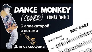 Кавер  на саксофоне  "Dance Monkey" с нотами и аплекатуроой