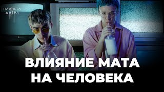 ВЛИЯНИЕ МАТА НА ЧЕЛОВЕКА! Как отказ от сквернословия изменит вашу жизнь? Вы этого точно не знали