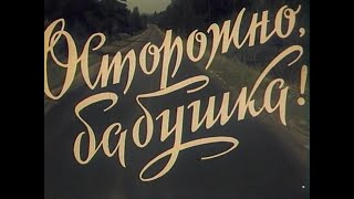 Осторожно, бабушка I фильм 1960г